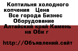 Коптильня холодного копчения › Цена ­ 29 000 - Все города Бизнес » Оборудование   . Алтайский край,Камень-на-Оби г.